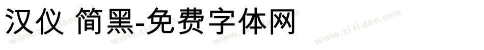 汉仪 简黑字体转换